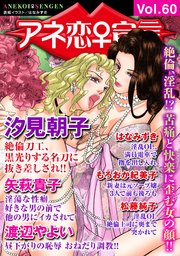 アネ恋♀宣言 Vol.60