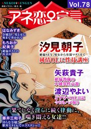 アネ恋♀宣言 Vol.78