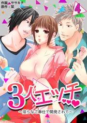 ３人エッチ～淫らなご奉仕で開発されて～ 4巻
