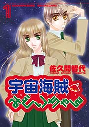 宇宙海賊みどりちゃん