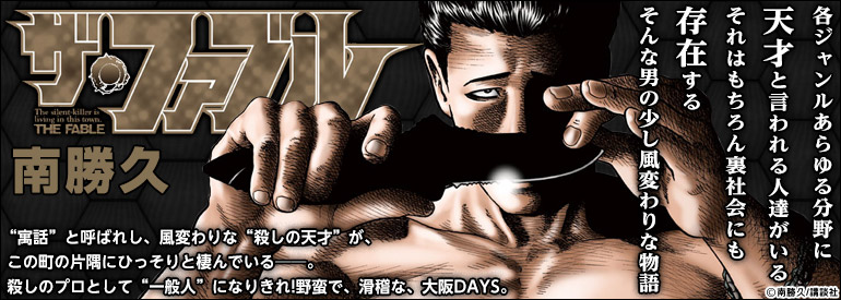 ザ・ファブル
