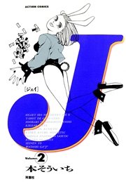 Ｊ 2巻