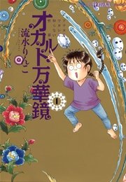 オカルト万華鏡 アナタもワタシも知らない世界