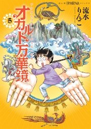 オカルト万華鏡５　アナタもワタシも知らない世界