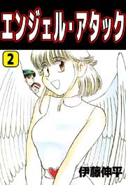 エンジェル・アタック 2巻