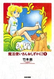 魔法使いさんおしずかに!
