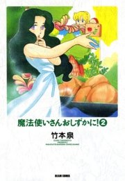 魔法使いさんおしずかに！ 2