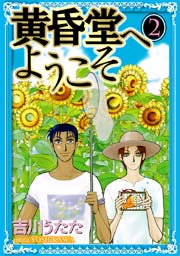 黄昏堂へようこそ 2巻
