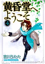 黄昏堂へようこそ 4巻