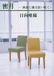 密月―夙夜に虜は狂い咲く―