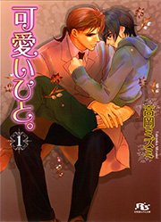 可愛いひと。