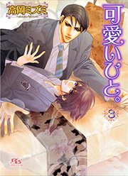 可愛いひと。 3巻
