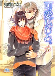 可愛いひと。 5巻