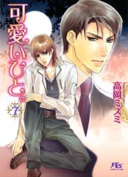 可愛いひと。 7巻