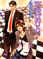 可愛いひと。 8巻