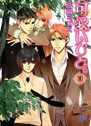 可愛いひと。 9巻