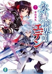 氷結鏡界のエデン7　空白洗礼