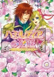 ハミルティアの花庭3 ～うるわしの国と奇跡の七華～