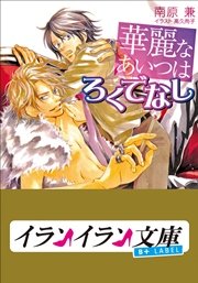 B+ LABEL 華麗なあいつはろくでなし