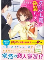 クール上司と偽装レンアイ！？