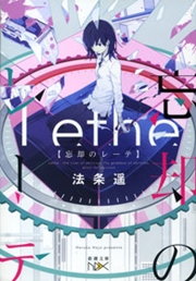 忘却のレーテ
