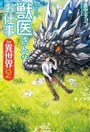 獣医さんのお仕事in異世界２