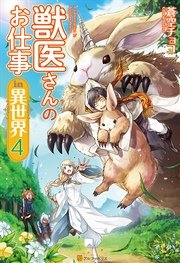 獣医さんのお仕事in異世界４