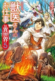 獣医さんのお仕事in異世界５