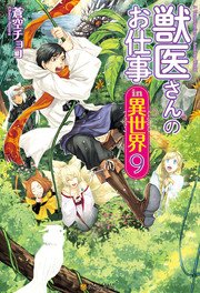 獣医さんのお仕事in異世界９