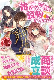誰かこの状況を説明してください！  ～契約から始まるウェディング～