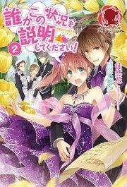 誰かこの状況を説明してください！　～契約から始まるウェディング～　2