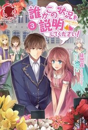 誰かこの状況を説明してください！～契約から始まるウェディング～　3