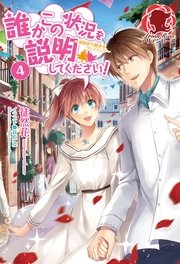 誰かこの状況を説明してください！　～契約から始まるウェディング～　4