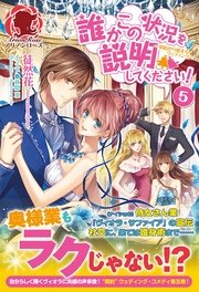 誰かこの状況を説明してください！　～契約から始まるウェディング～　5