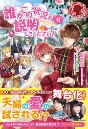 誰かこの状況を説明してください！　～契約から始まるウェディング～　6