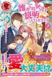 誰かこの状況を説明してください！　～契約から始まったふたりのその後～　7