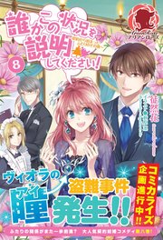 誰かこの状況を説明してください！ ～契約から始まったふたりのその後～ 8