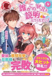 誰かこの状況を説明してください！ ～契約から始まったふたりのその後～ 9