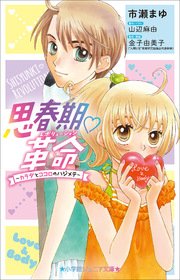 小学館ジュニア文庫 思春期・革命～カラダとココロのハジメテ～