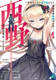 西野　～学内カースト最下位にして異能世界最強の少年～ 4【電子特典付き】