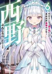 西野　～学内カースト最下位にして異能世界最強の少年～ 6【電子特典付き】