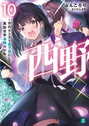 西野　～学内カースト最下位にして異能世界最強の少年～ 10【電子特典付き】