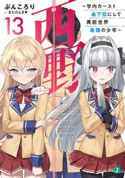 西野　～学内カースト最下位にして異能世界最強の少年～ 13【電子特典付き】