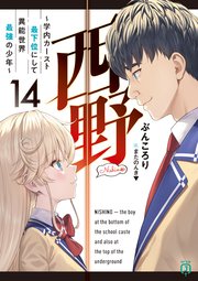 西野　～学内カースト最下位にして異能世界最強の少年～ 14【電子特典付き】