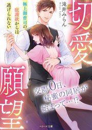 切愛願望～極上御曹司の庇護欲からは逃げられない～