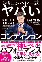 SUPER HUMAN シリコンバレー式ヤバいコンディション