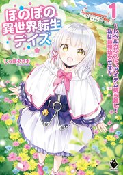 ほのぼの異世界転生デイズ ～レベルカンスト、アイテム持ち越し！ 私は最強幼女です～