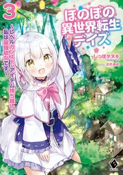 ほのぼの異世界転生デイズ ～レベルカンスト、アイテム持ち越し！ 私は最強幼女です～ 3
