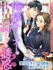 俺様オーナーの甘すぎる誘惑～強引なオトナの関係に酔わされまして～