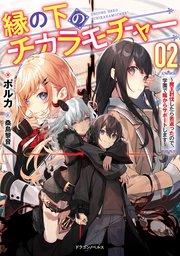 縁の下のチカラモチャー ２　～魔王討伐したら若返ったので、学園で陰からサポートします～